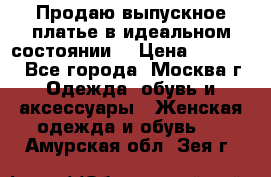 Продаю выпускное платье в идеальном состоянии  › Цена ­ 10 000 - Все города, Москва г. Одежда, обувь и аксессуары » Женская одежда и обувь   . Амурская обл.,Зея г.